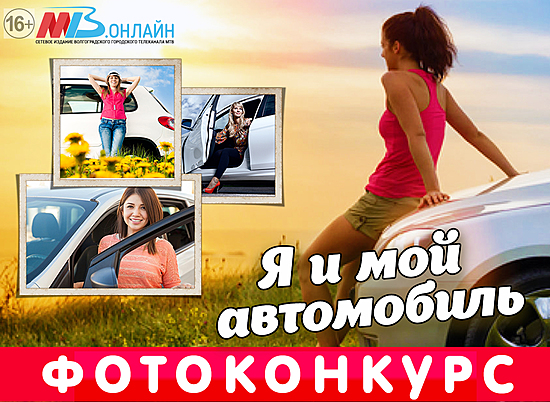 В Волгограде за лучшее фото любимой машины обещают ценные призы